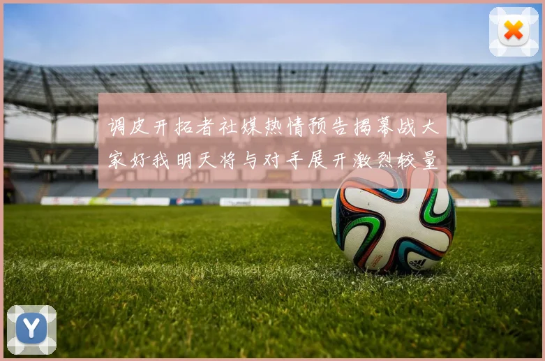 调皮开拓者社媒热情预告揭幕战大家好我明天将与对手展开激烈较量