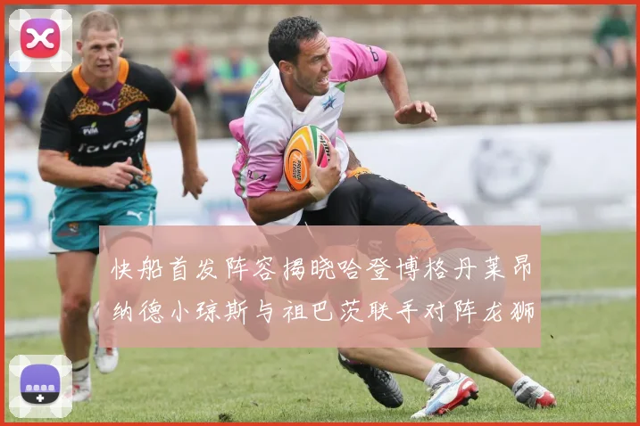 快船首发阵容揭晓哈登博格丹莱昂纳德小琼斯与祖巴茨联手对阵龙狮