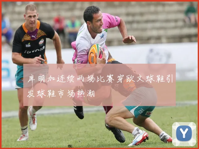 库明加连续两场比赛穿欧文球鞋引发球鞋市场热潮