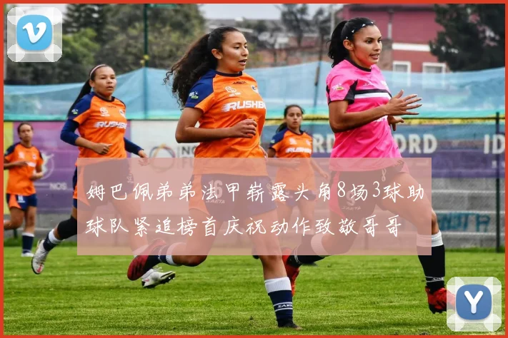 姆巴佩弟弟法甲崭露头角8场3球助球队紧追榜首庆祝动作致敬哥哥