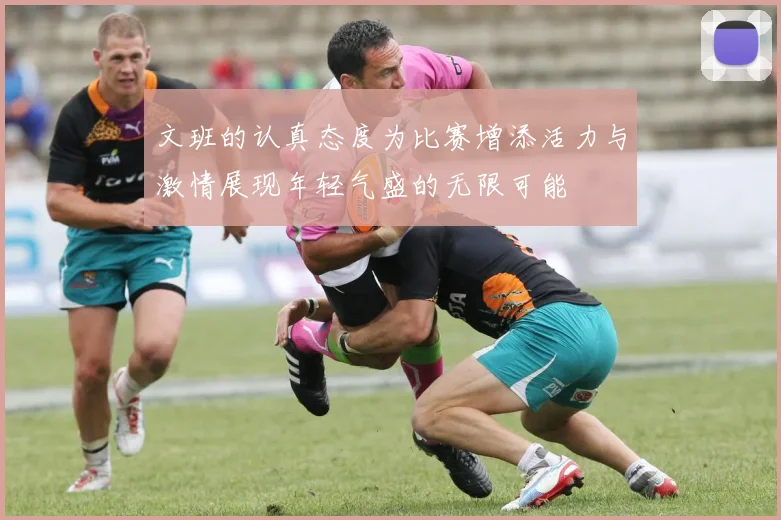 文班的认真态度为比赛增添活力与激情展现年轻气盛的无限可能