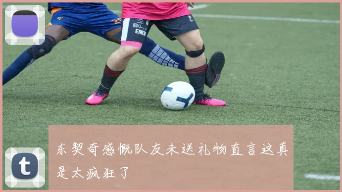 东契奇感慨队友未送礼物直言这真是太疯狂了