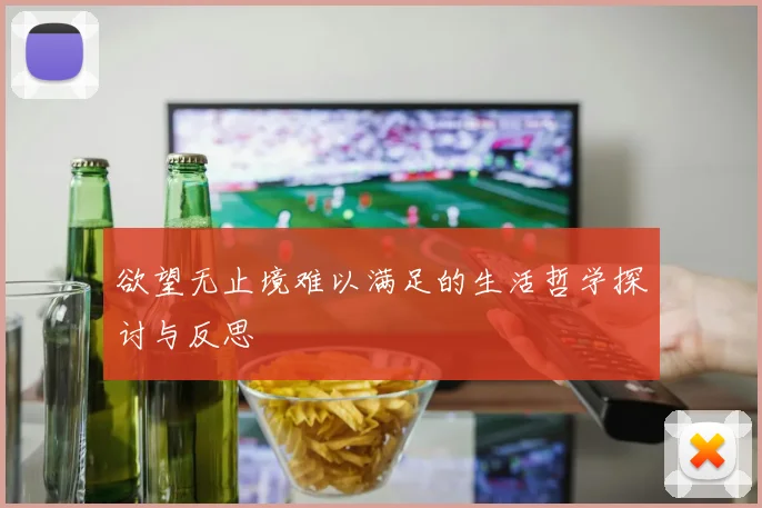 欲望无止境难以满足的生活哲学探讨与反思