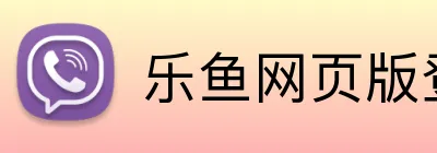 乐鱼网页版登录 logo