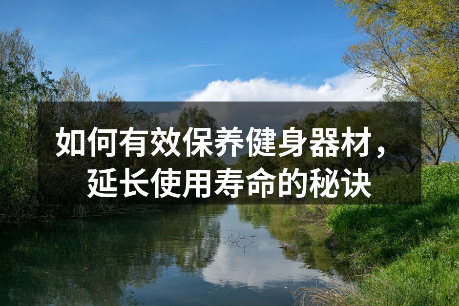 定期清洁器材，保持最佳状态