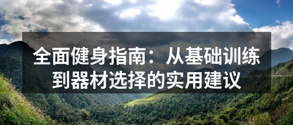 基础力量训练示例