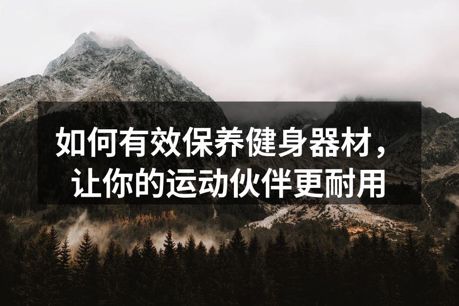 保持器材清洁是保养的第一步