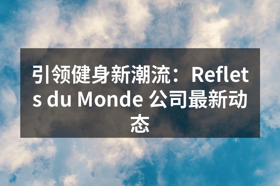 全新智能跑步机，助力高效锻炼