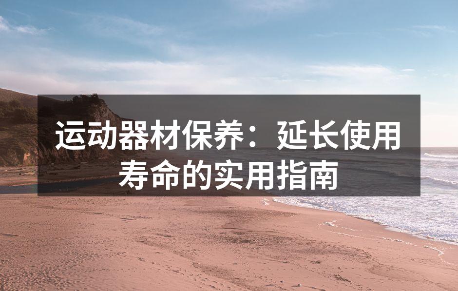 定期清洁运动器材,保持卫生
