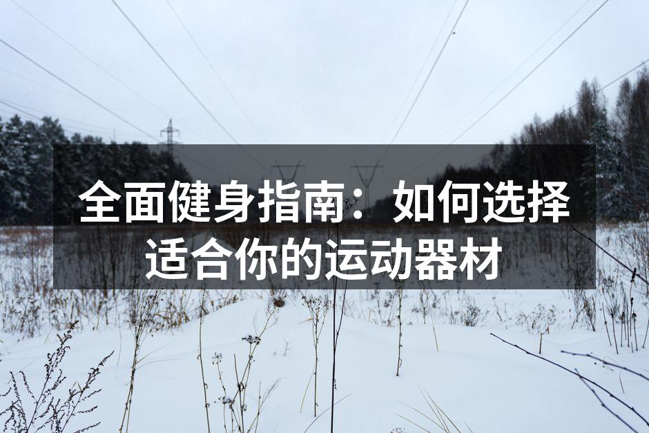 选择适合你的健身器材