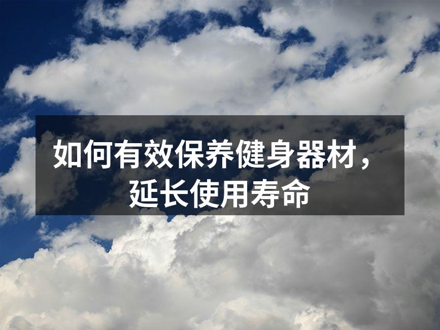 定期清洁健身器材,保持最佳状态