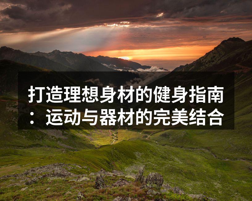 选择适合的运动器材