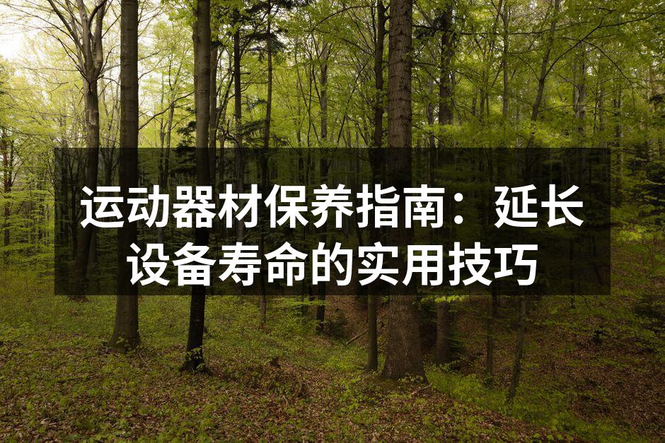 定期清洁跑步机,保持设备良好状态