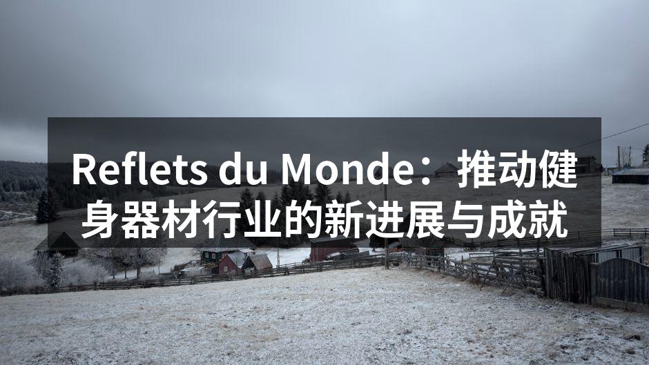 Reflets du Monde新款智能跑步机