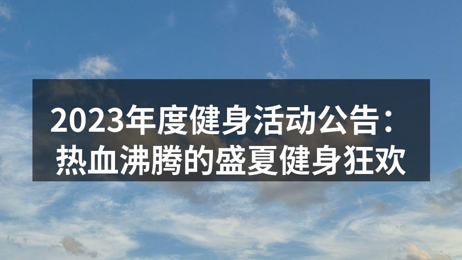 夏季健身活动精彩瞬间