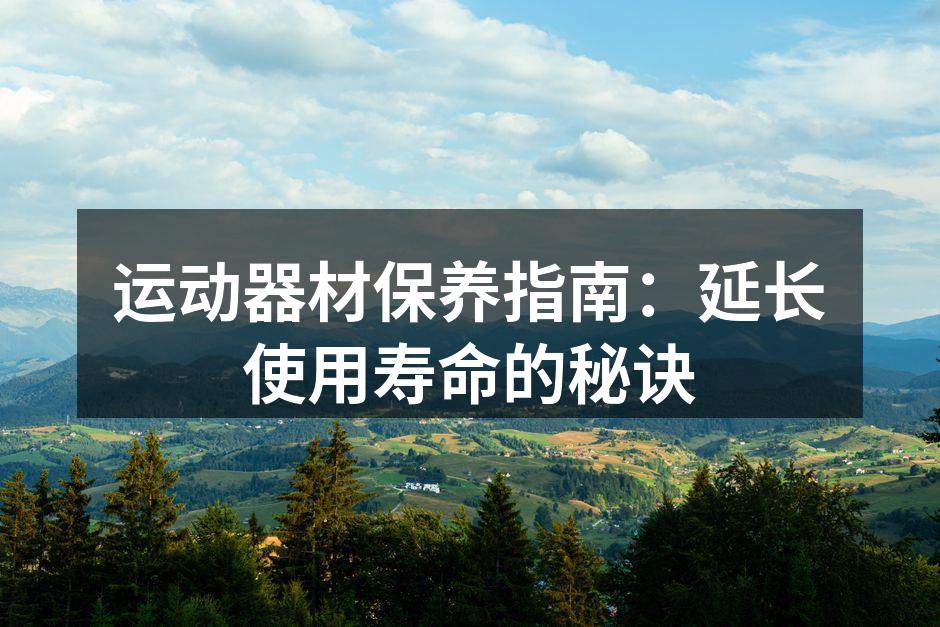 定期清洁运动器材
