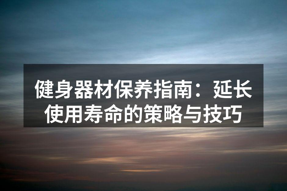 定期清洁器材,保持卫生