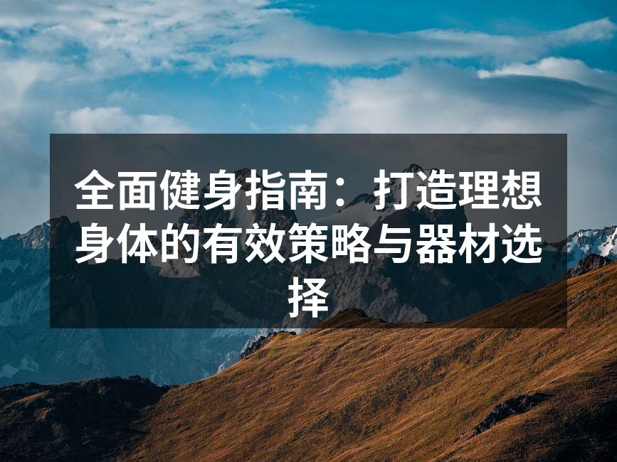 健身器材齐全，助您高效锻炼