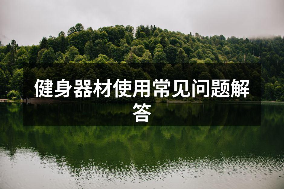 健身器材使用常见问题解答