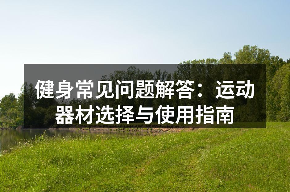 健身器材的多样选择
