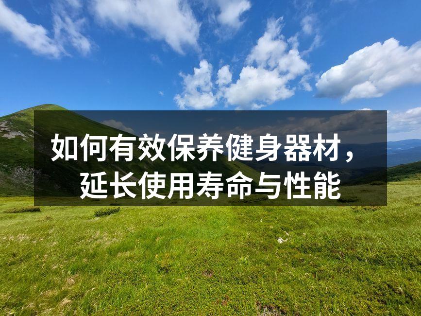 定期清洁器材是保养的基础