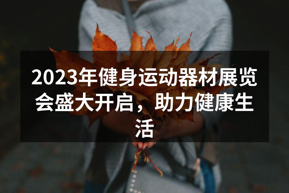 2023年健身运动器材展览会现场