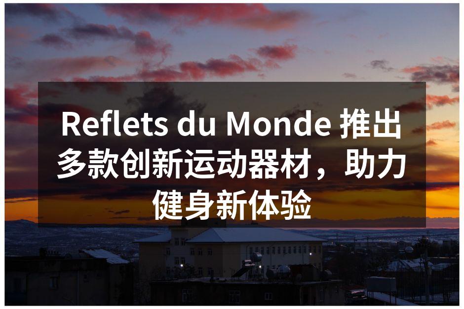 Reflets du Monde 最新运动器材展示