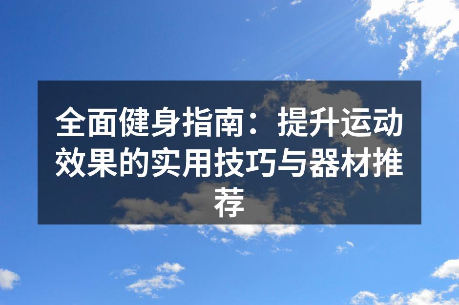 健身可以塑造更健康的体型