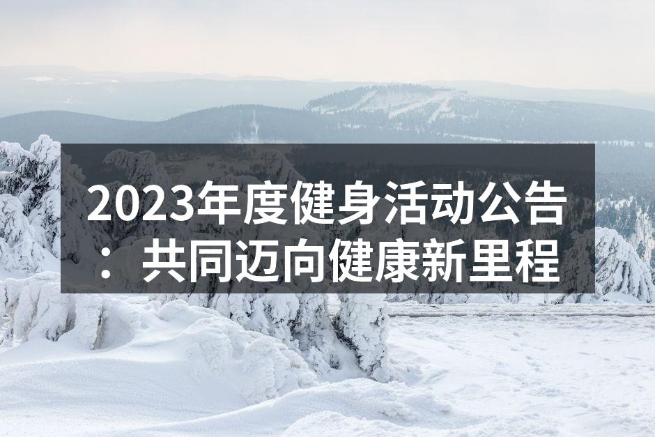 2023年度健身活动宣传海报