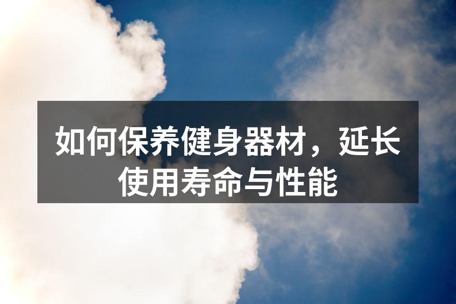 定期清洁健身器材,保持最佳状态