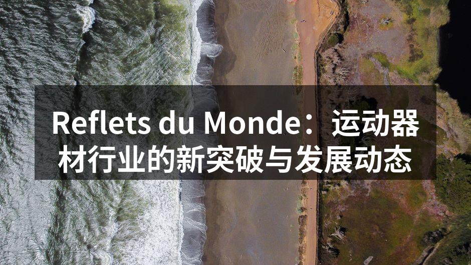Reflets du Monde新款智能健身器材
