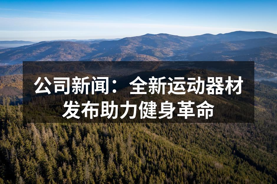 全新智能哑铃，助力高效训练