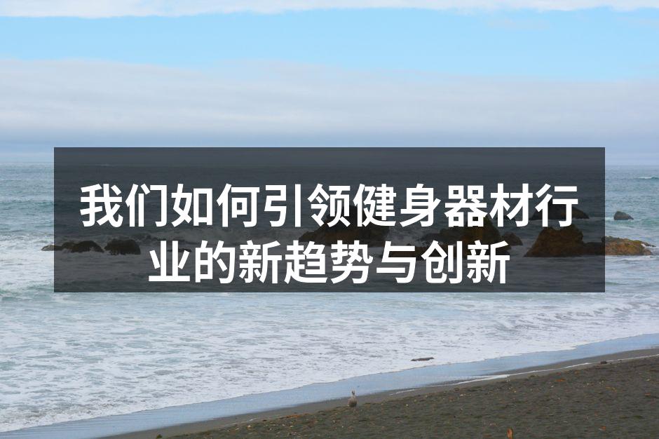 创新的智能健身器材